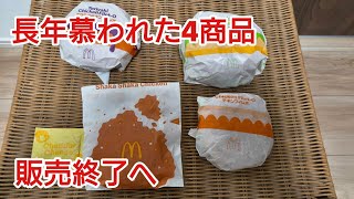 【まさかのチキンフィレオまで販売終了!?】マクドナルド販売終了する4商品を実食！