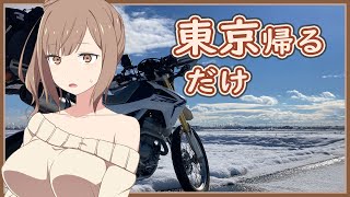 [ボイチェビ車載] これはツーリングですか？はい、タカささです。 関西遠征5日目(最終日)編