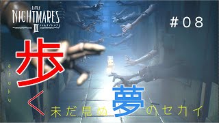 【リトルナイトメア2】歩く。未だ見ぬ夢のセカイ#08