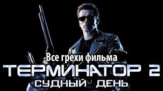 Все грехи фильма