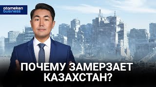 Почему замерзает Казахстан?