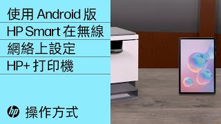 使用 Android 版 HP Smart 在無線網絡上設定 HP+ 打印機 | HP 打印機