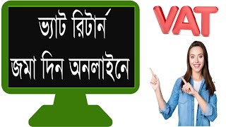 ভ্যাট রিটার্ন অনলাইনে দেয়ার উপায়