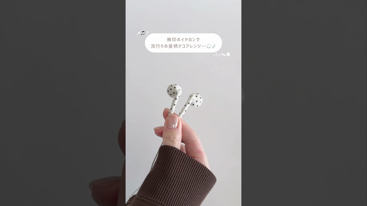 大人気の無印のイヤホンで、流行りの星柄デコ ( ◜ᴗ◝ )🌟❕ #無印良品 #イヤホン #デコ #aeae #ウィッシュコア #wishcore #簡単 #SHEIN購入品 #muji