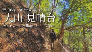 tsuki trekking「大山 見晴台」2022年最後のひとり山歩き