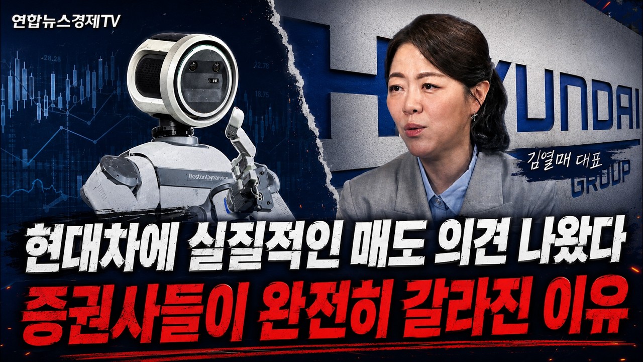 현대차에 실질적인 매도 의견 나왔다, 증권사들이 완전히 갈라진 이유 (김열매 대표) l 마켓포커스 260617