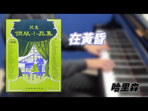 A. F. Harrison - In the Gloaming (from "Piano Pieces for Children")