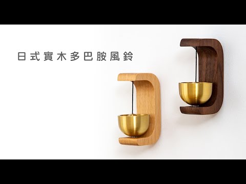 《日式實木多巴胺風鈴/U形》櫸木/胡桃木