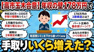 【高市玉木合意】年収178万円の壁で手取りいくら増えたかシミュレーションした結果ｗｗｗ