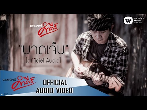 เนื้อเพลง บาดเจ็บ - พงษ์สิทธิ์ คำภีร์ | เพลงไทย