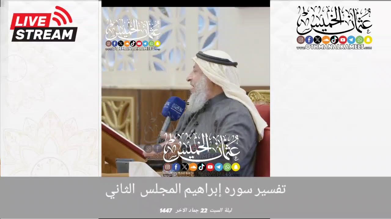 بث مباشر/ تفسير سوره إبراهيم / المجلس 2/ليله السبت 22 جماد الاخر 1447