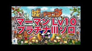 『城とドラゴン』実況攻略：マーマンちゃんリーダーでゴールドⅢリーグ戦！ 【城ドラ】