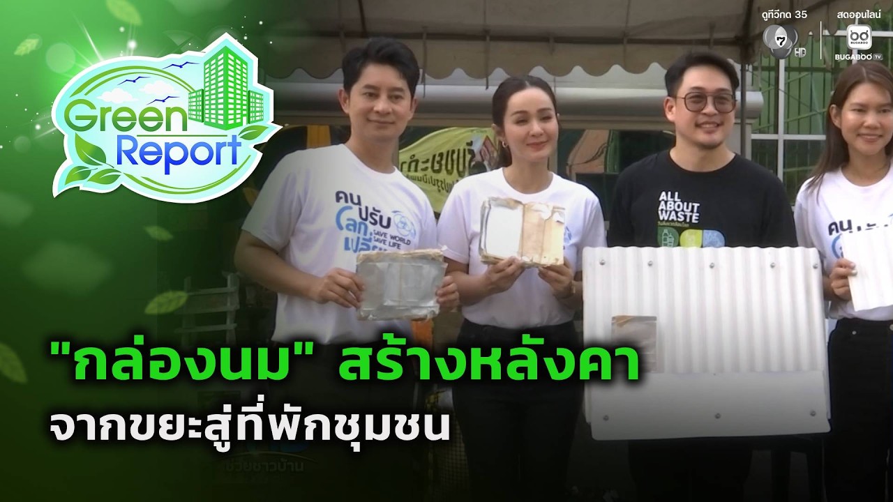 "กล่องนม" สร้างหลังคา จากขยะสู่ที่พักชุมชน | Green Report