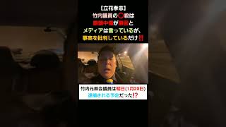 【立花孝志】竹内議員の⭕殺は誹謗中傷が原因とメディアは言っているが、事実を批判しているだけ‼️ #shorts #立花孝志 #nhk党 #切り抜き#柴犬 #癒し #ビジネス #名言 #社長 #お金