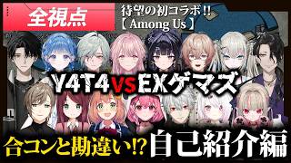 【AmongUs】待望のY4T4×EXゲマズ‼～合コンと勘違い!?自己紹介編～【にじさんじ/切り抜き/叶/赤羽/本間/笹木/葛葉/椎名/りりむ/塚原/いるか/レヨン/琴音/千凛/詠太/Rei7/男虎】