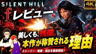 【真エンディング解説】Silent Hill f Review | 本作が称賛される理由