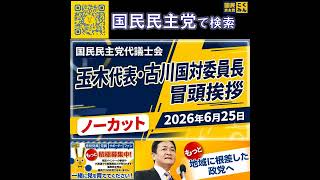国民民主党 玉木代表・古川国対委員長 代議士会 6月25日