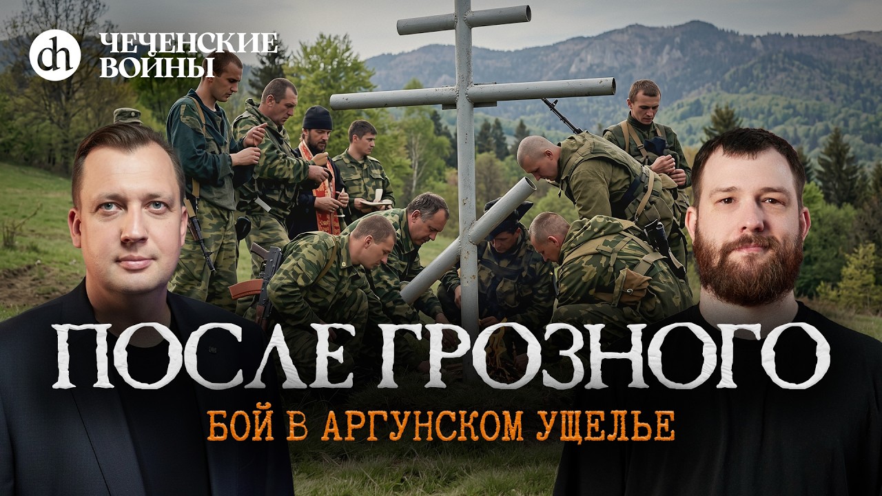 После Грозного: бой в Аргунском ущелье / Евгений Норин и Егор Яковлев