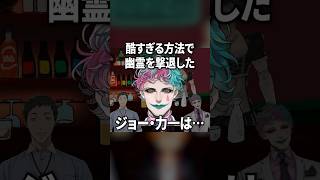 気軽にライン越えをかますジョー・力一【社築 / 名伽尾アズマ / 花畑チャイカ】