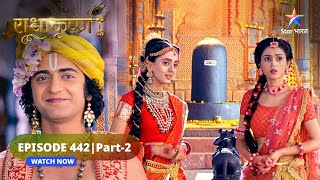 RadhaKrishn | Krishn ne kiya Mahadev ka avaahan | राधाकृष्ण | EPISODE-442 Part 2