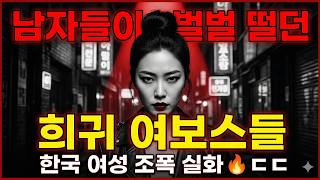 Download lagu 남자들이 벌벌 떨던 희귀 '여보스'들 | 한국 무시무시한 여성 조폭 실화 mp3