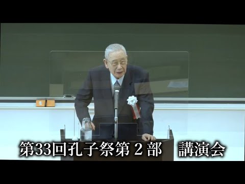 孔子祭２０２１　第二部講演会
