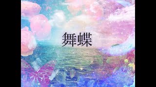 【オリジナル曲】舞蝶 ゆのんのver
