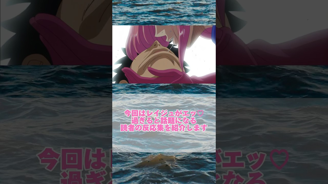 レイジュがエッ過ぎると騒ぎたてる読者の反応集【ワンピース】