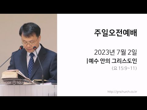 [23. 7. 2 주일오전예배] 예수 안의 그리스도인