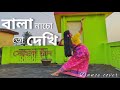 Bala Nacho To Dekhi Sohag Chand Iman Chakraborty Dance Cover Debolina Pan