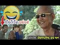 សើចរហូតហ្មង លោកតា ព្រឺទ្ធាចារ្យភិរម្យ ប្រាជ្ញ ឈួន prach chhuon chapey dorng veng khmer