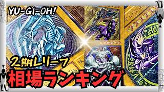 【遊戯王】必見！超絶人気☆2期レリーフ・最新相場ランキング！！ 高騰？品薄？？全種、鑑賞しながら情報一気にチェック！【旧レリーフ・コレクション】