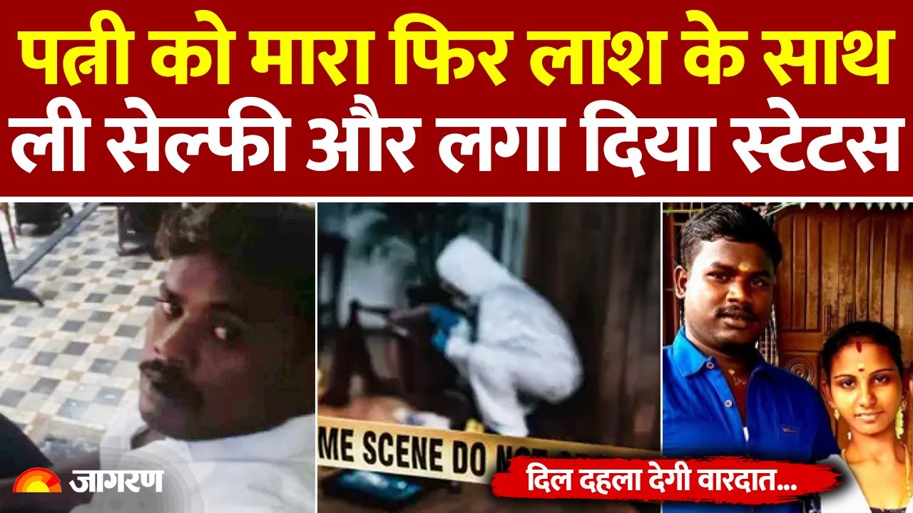 Man Killed Wife and Took Selfie: पत्नी को मारा फिर लाश के साथ ली सेल्फी और लगाया स्टेटस। Coimbatore