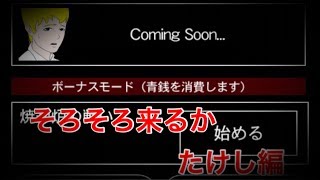【青鬼3実況】番外編 Part1 次に来るのは旅人編でなくたけし編⁉もう一つのストーリー、ブンブンハロー……⁉