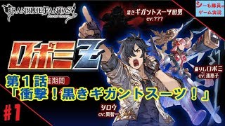 【グラブル実況/ロボミＺ】第1話「衝撃！黒きギガントスーツ！」（GRANBLUE FANTASY）