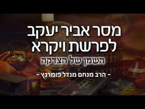 מסר אביר יעקב - ויקרא תשפ"א