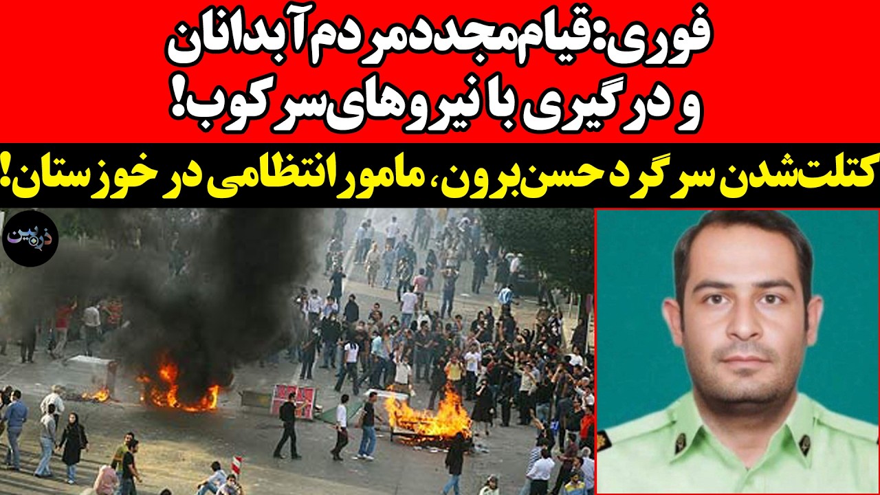 قیام‌مجدد مردم‌آبدانان و درگیری با نیروهای‌سرکوب!کتلت‌شدن سرگرد حسن‌برو?