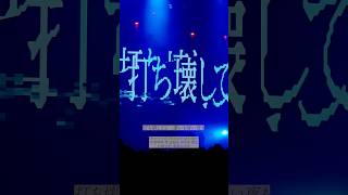 月詠み「導火」from 月詠み LIVE 2025「それを僕らは神様と呼ぶ」