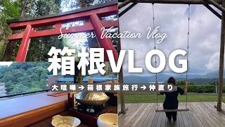 【箱根Vlog】旅行当日にまさかの夫婦喧嘩。気を取り直して箱根神社＆ポーラ美術館へ/南風荘の夕食と温泉