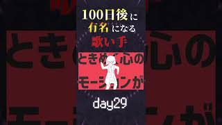 【100日後に】day29|「ダンスロボットダンス Cover / あゑん」歌ってみた #shorts
