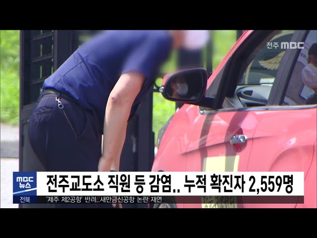 전주교도소 직원 등 감염 누적 확진자 2,559명