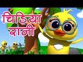 Chidiya Rani Badi Sayani चिड़िया रानी Hindi Balgeet Song Hindi Poems For Kids 