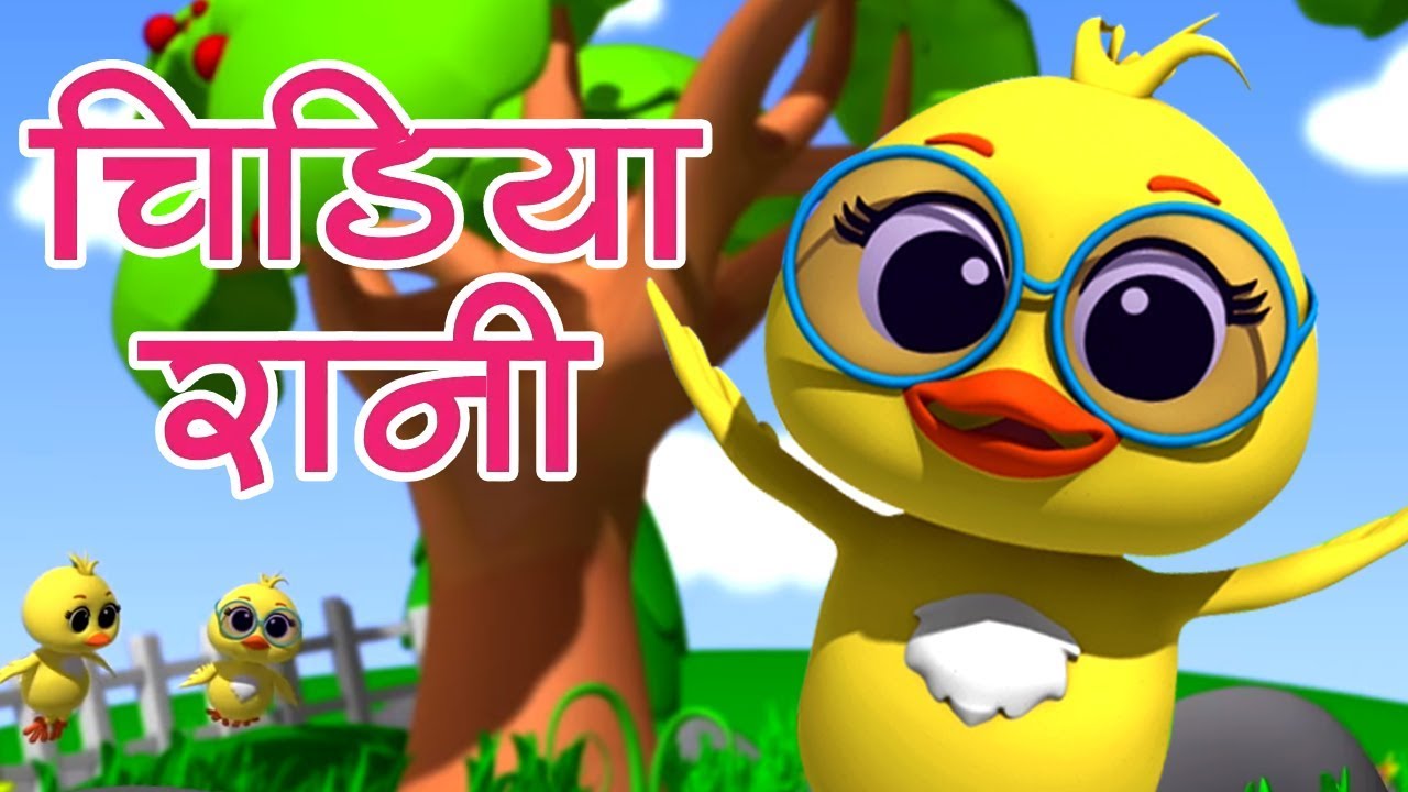 Watch video Chidiya Rani Badi Sayani | चिड़िया रानी | Hindi Balgeet Song | Hindi Poems For Kids | Kids Tv India Now Chidiya Rani Badi Sayani | चिड़िया रानी | Hindi Balgeet Song | Hindi Poems For Kids | Kids Tv India