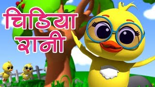 Chidiya Rani Badi Sayani  चिड़िया �