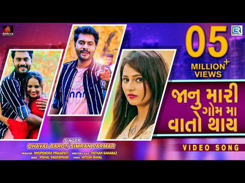 Dhaval Barot New Song | Janu Mari Gomma Vato Thay | Full HD Video | જાનુ મારી ગોમમા વાતો થાય