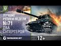 Лучшие Реплеи Недели с Кириллом Орешкиным #71 [World of Tanks] 