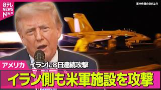 【アメリカライブ】米支援の船舶2隻が「事故に遭った」イランの革命防衛隊が発表 ──国際ニュースライブ（日テレNEWS LIVE）