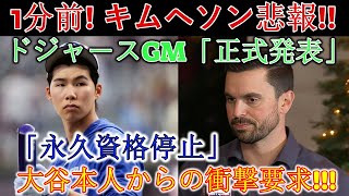 【大谷翔平が激怒!!】キム・ヘソンに“永久追放”を通告！ドジャースGMが発表した衝撃の真実とは？