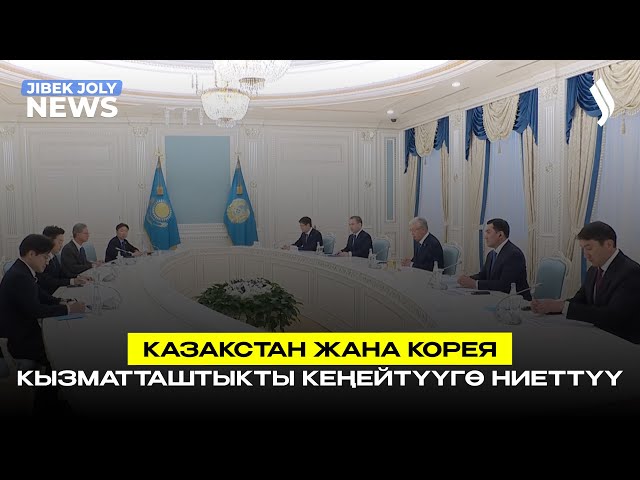 Казакстан жана Корея кызматташтыкты кеңейтүүгө ниеттүү