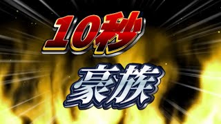 1　0　秒   豪　族　1